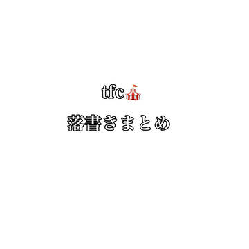tfc🎪 落書きまとめ