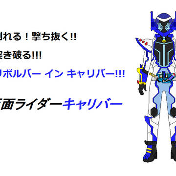 仮面ライダーキャリバー ver2.0