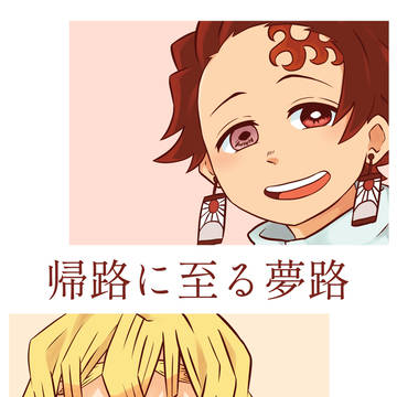 【再録】帰路に至る夢路