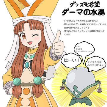 グッズ化希望　ダーマの水晶
