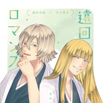 【Web再録】遠回りロマンス