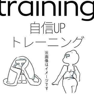 自信をつけるためのトレーニングメニュー　楽ちん基礎