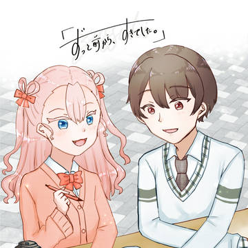 【ずっすき】君と一緒に過ごす時間【交流】