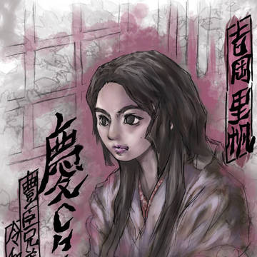 慶(智雲院) 吉岡里帆