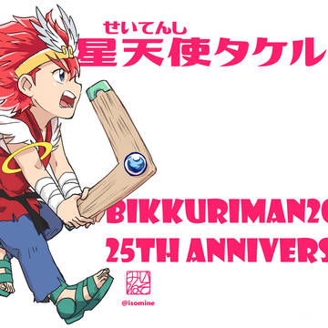 ビックリマン2000関連