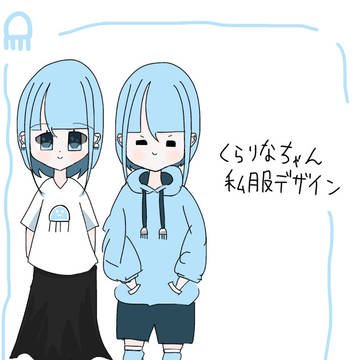 くらりなちゃんの私服
