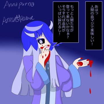 残酷なアンナプルナの落書き