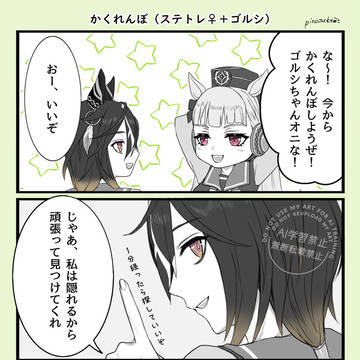 かくれんぼ（ステトレ♀＋ｺﾞﾙｼちゃん）