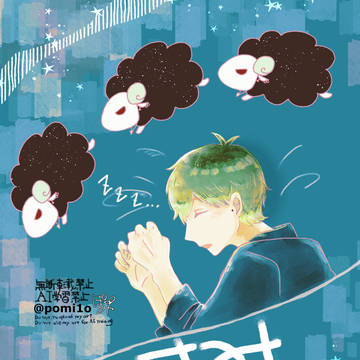 【7/5さまささ新刊】おやすみ🎋くん