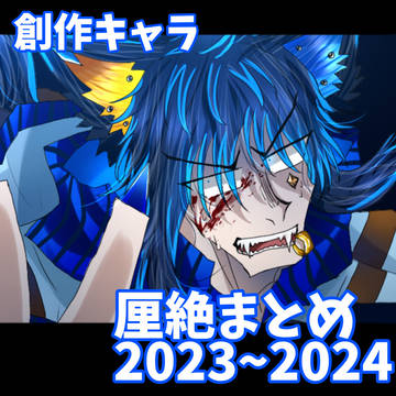 厘絶まとめ2023〜2024
