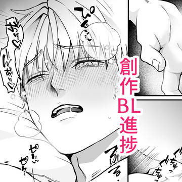 【創作BL】智くんは意地悪されたい【進捗】