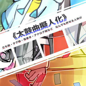 太鼓曲擬まとめ⑤