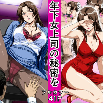 俺の事を見下していた年下女上司の秘密を俺だけが知ってしまった
