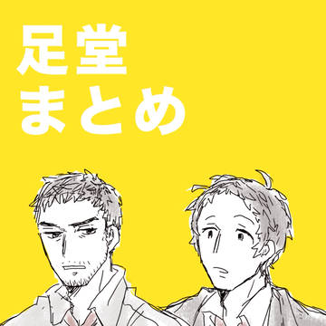 足堂まとめ