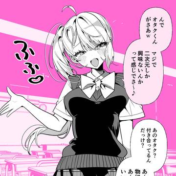 ギャル「オタクくんがさ~♪」