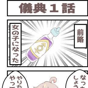 おにまい 儀典1話