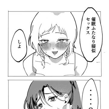 マンネリ脱却百合カップル