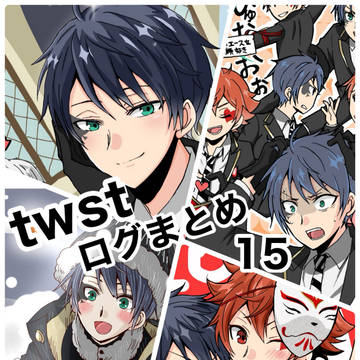 twstログまとめ15