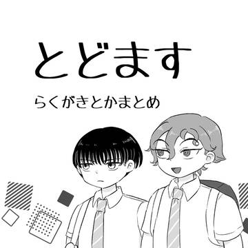 とどますまとめ