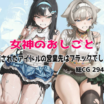 【告知】 女神のおしごと 販売中です