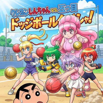 しんちゃん VS ドッジボール5人組対決