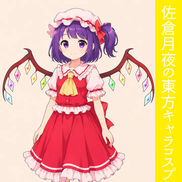 フランドール・スカーレットコス月夜ちゃん