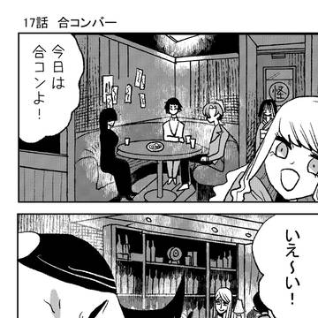 17話　合コンバー