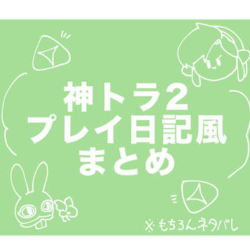神トラ2プレイ中に描いたラクガキまとめ