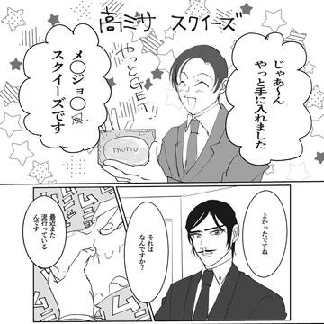 高ミサ　スクイーズ