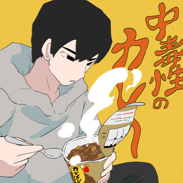 中毒性のカレーメシ