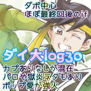 【ダイ大】log㉚