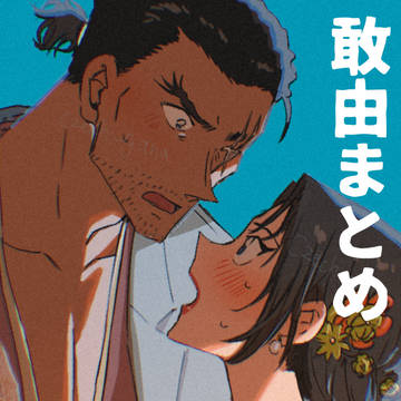 敢由まとめと通販のおしらせ