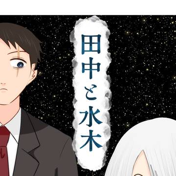 【web再録】田中と水木