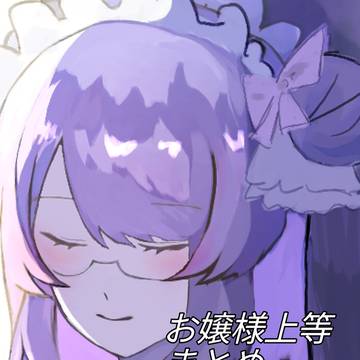 お嬢様上等まとめ1