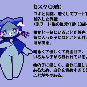 セスタくん(過去)