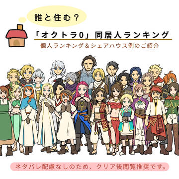 オクトラ0同居人・シェアハウスについて