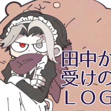 田中ログ35