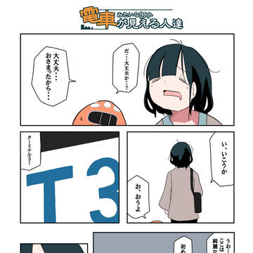 電車みたい何かが見える人達の話【47】