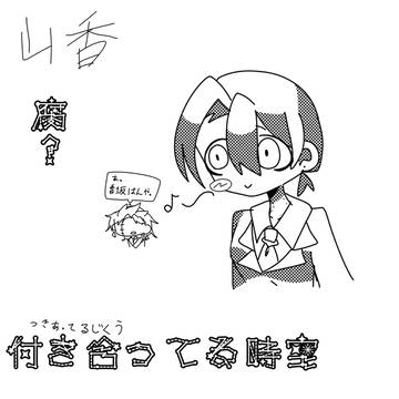 山香！