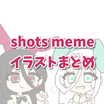 Shots memeで使ったイラストまとめ