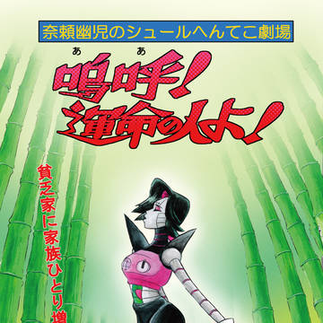 〖漫画〗嗚呼！運命の人よ！第1回