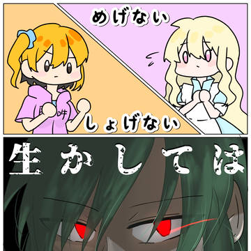 めげないしょげない