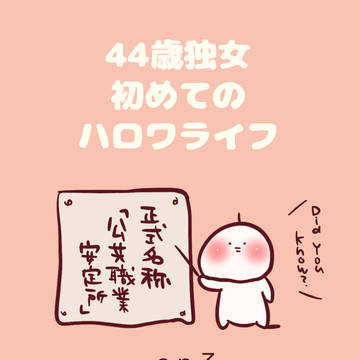 44歳独女、初めてのハローワーク体験記③Hello,ハローワーク