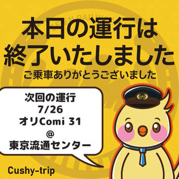 【運行終了】オリComi30 ご乗車ありがとうございました