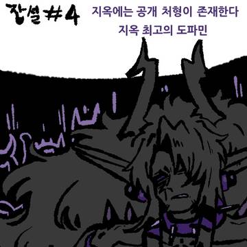 데몬헬즈 잡설4