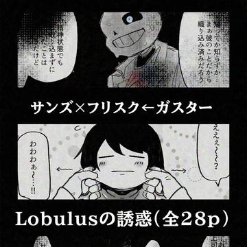 Lobulusの誘惑(サンフリ←ガス)