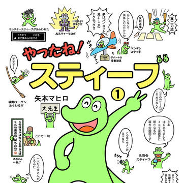 新刊『やったね！スティーブ』のお知らせ