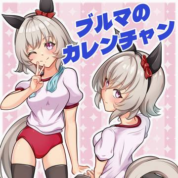 ブルマのカレンチャン