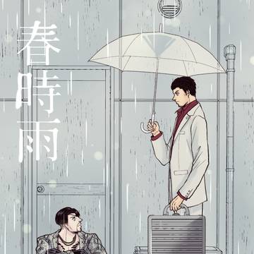 【ワシオレ新刊サンプル1冊目】春時雨【真桐】