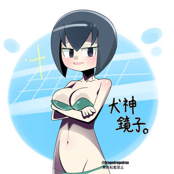 いぬがみ・きょうこ2。